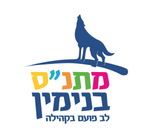 מתנס בנימין לב פועם בקהילה לוגו
