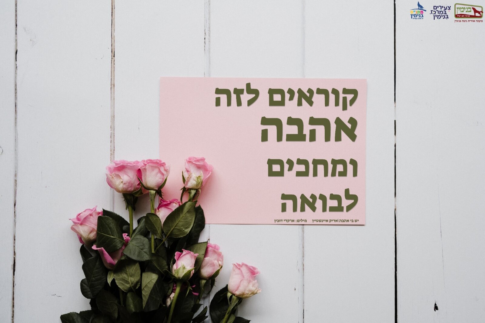קוראים לזה אהבה ומחכים לבואה (אריק אינשטיין)