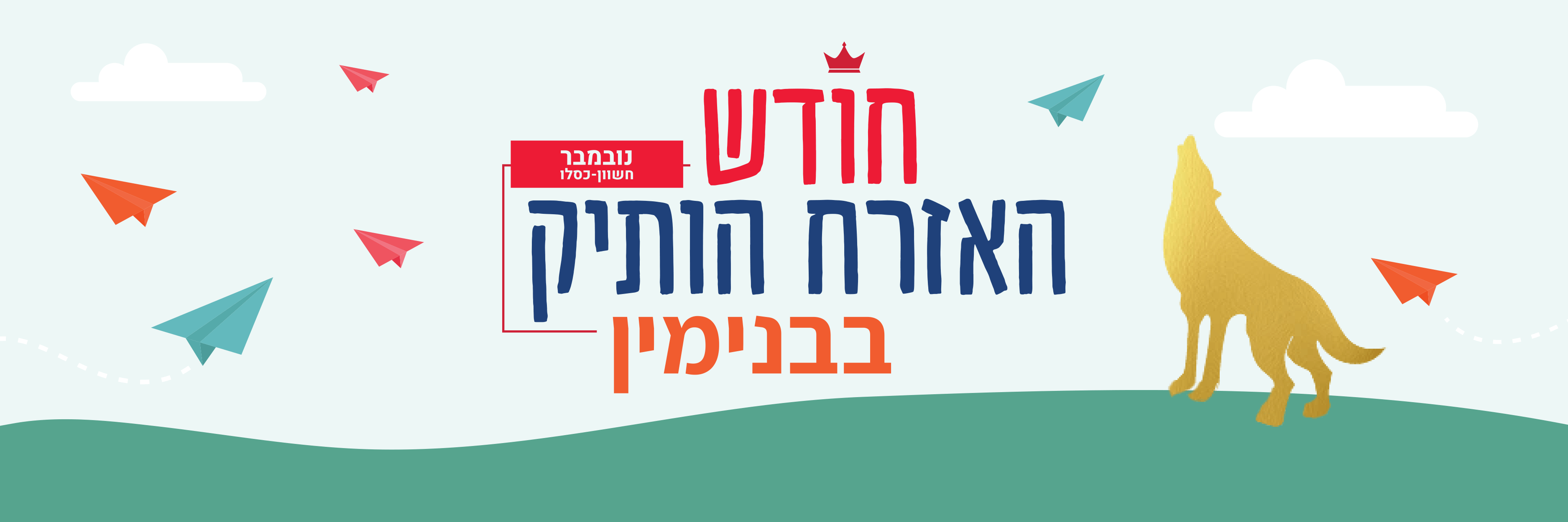 באנר חודש הוותיקים