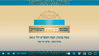 סעודת המסורת חלק 1