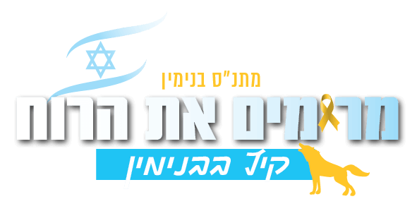 מרימים את הרוח