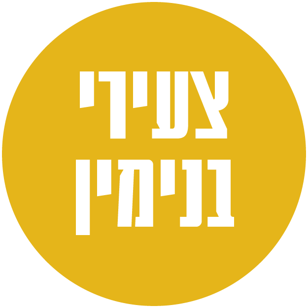 צעירי בנימין